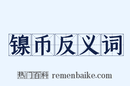 镍币反义词是什么意思的图片